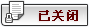 主题关闭