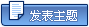 发表新主题