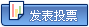 开始投票