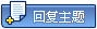 回复该主题